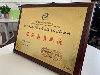 藍城兄弟正式加入移動應(yīng)用程序安全委員會，共筑行業(yè)安全生態(tài)