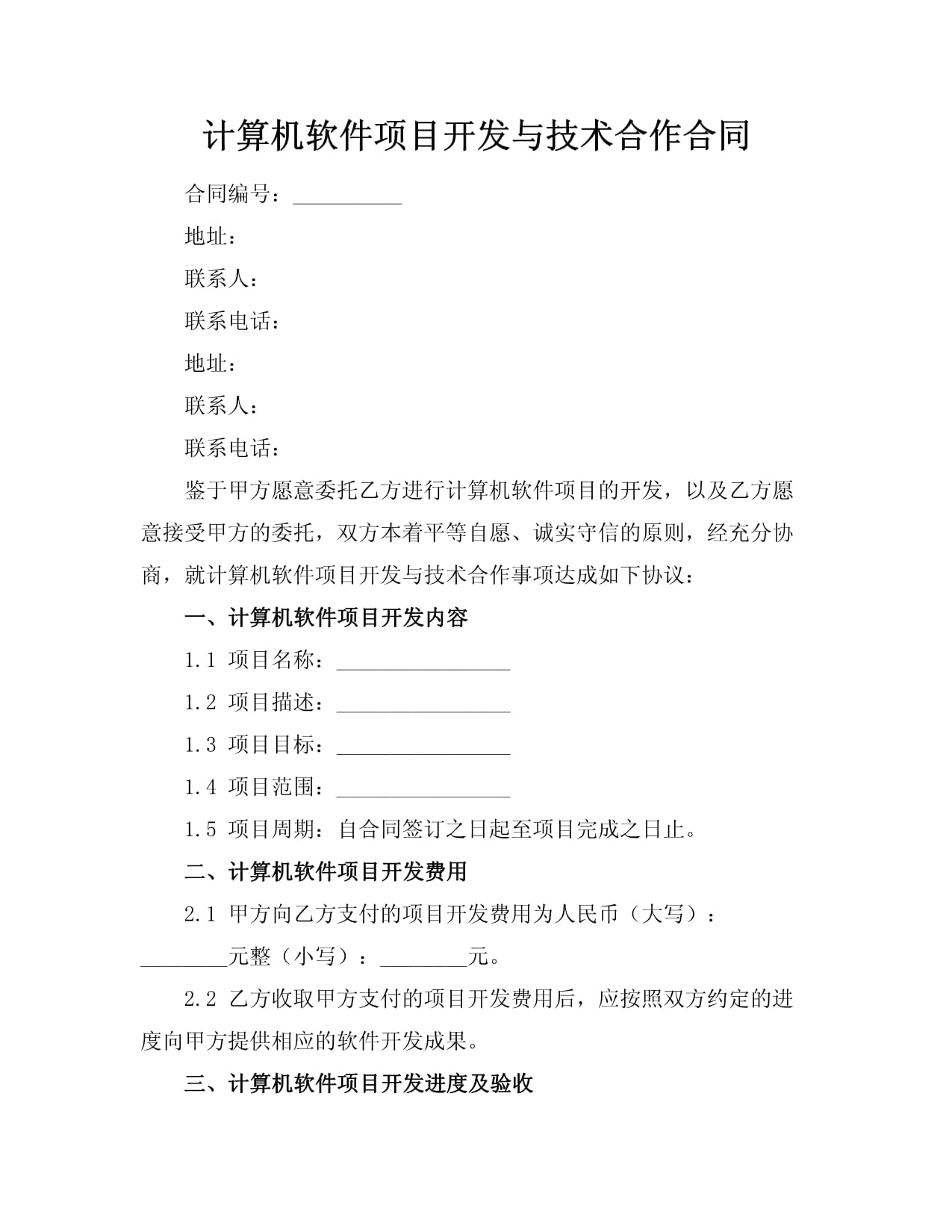 計算機軟件項目開發與技術合作合同